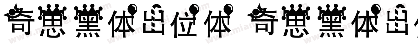 奇思黑体出位体 奇思黑体出位体字体转换